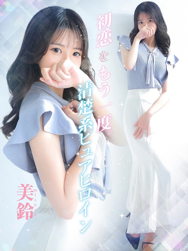 美鈴【ミスズ】