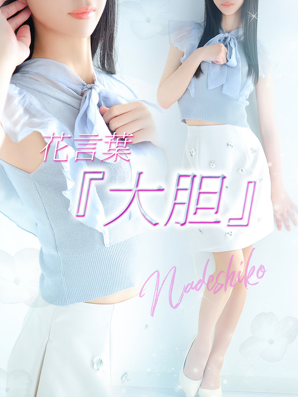 なでしこ