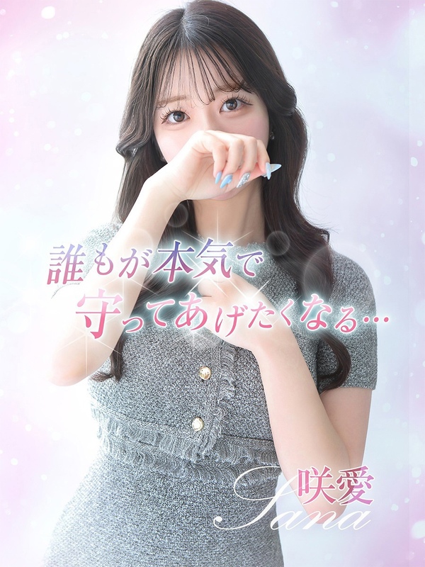 咲愛【サナ】