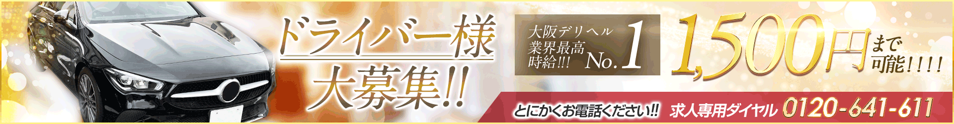 ドライバー様大募集
