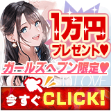 ガールズヘブン限定1万円プレゼント