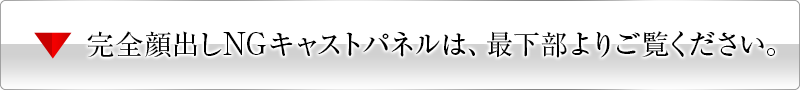 顔出しNGパネルのキャストは最下部よりご覧ください。