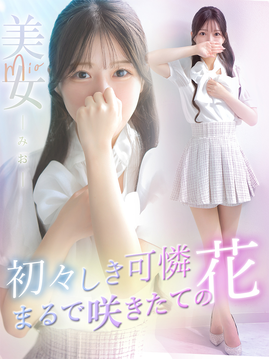 美女【ミオ】