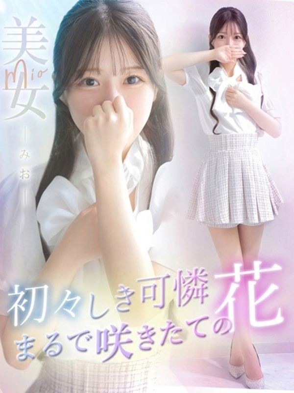 美女【ミオ】