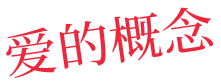 爱的概念