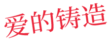 爱的铸造