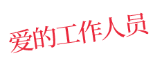 爱的工作人员