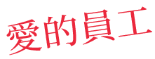 愛的員工